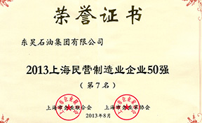 2013上海民营制造业企业50强（第7名）